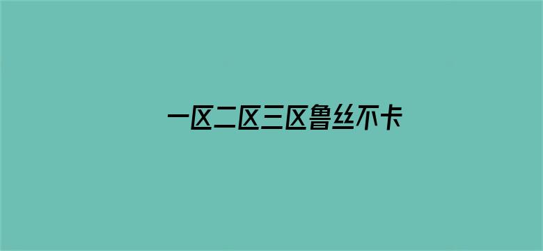 >一区二区三区鲁丝不卡横幅海报图