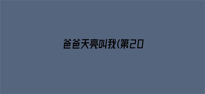 爸爸天亮叫我(第20集)