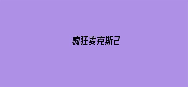 疯狂麦克斯2